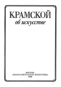 Крамской об искусстве