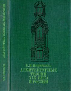 Архитектурные теории XIX века в России
