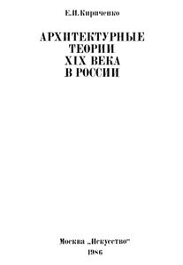 Архитектурные теории XIX века в России