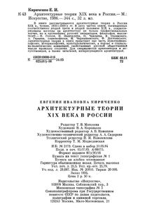 Архитектурные теории XIX века в России