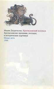 Братиславский колокол