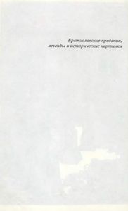 Братиславский колокол