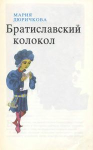 Братиславский колокол