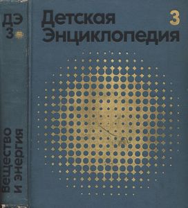 Детская Энциклопедия В 12-ти Томах. Том 3. Вещество И Энергия