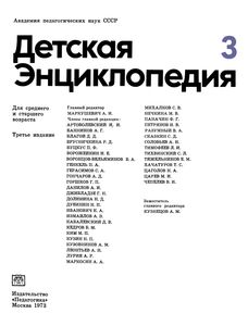 Детская Энциклопедия В 12-ти Томах. Том 3. Вещество И Энергия