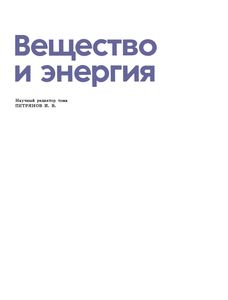 Детская Энциклопедия В 12-ти Томах. Том 3. Вещество И Энергия