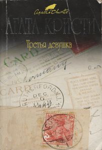Третья девушка