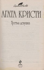 Третья девушка