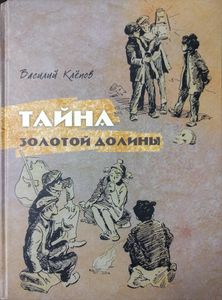 Тайна Золотой Долины