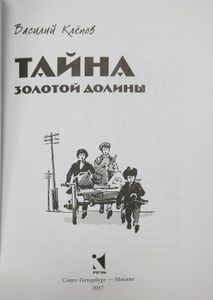 Тайна Золотой Долины