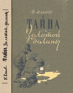 Тайна Золотой Долины