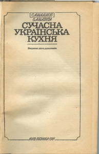 Сучасна Українська Кухня