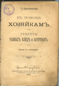 В Помощь Хозяйкам. Рецепты Разных Блюд и Заготовок. 