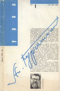 Урал 1991 № 1