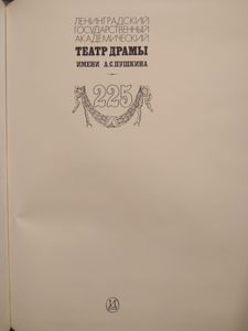 Ленинградский Государственный Академический Театр Драмы Имени А. С. Пушкина. 225