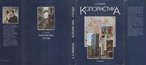 Колористика Города