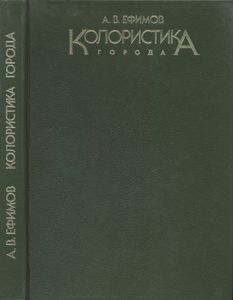 Колористика Города