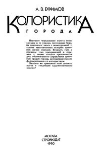 Колористика Города