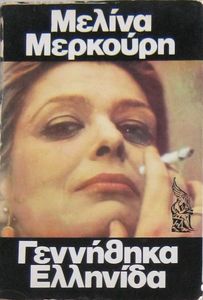 Γεννήθηκα Ελληνίδα