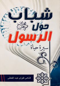 شباب حول الرسول: سيرة حياة