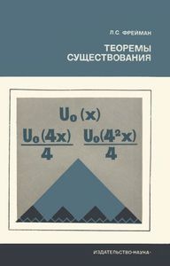 Теоремы Существования