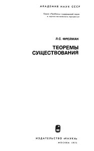 Теоремы Существования