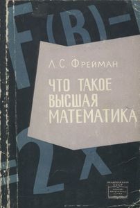 Что Такое Высшая Математика. Чем Она Отличается От Школьной. Зачем Она Нужна.