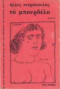 Το μπουρδέλο