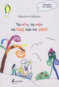 Τα «π», τα «φ», τα πώς και τα γιατί