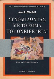 Συνομιλώντας με το σώμα που ονειρεύεται