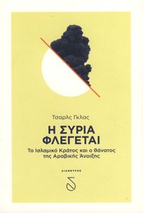 Η Συρία φλέγεται: Το Ισλαμικό Κράτος και ο θάνατος της Αραβικής Άνοιξης