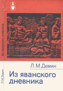 Из Яванского Дневника