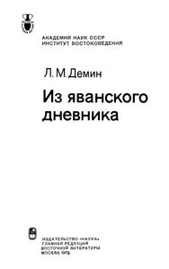Из Яванского Дневника