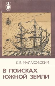 В Поисках Южной Земли