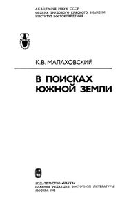 В Поисках Южной Земли