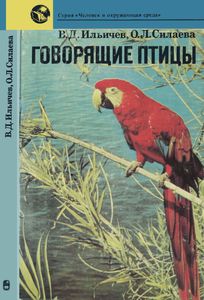 Говорящие Птицы