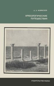 Археологические Путешествия