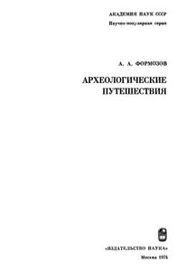 Археологические Путешествия