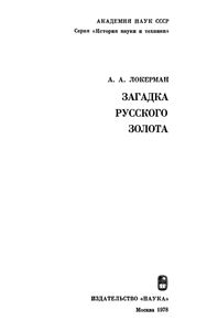 Загадка Русского Золота