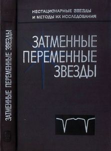 Затменные Переменные Звезды