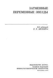 Затменные Переменные Звезды