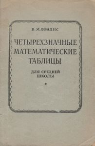 Четырехзначные Математические Таблицы