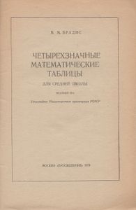 Четырехзначные Математические Таблицы