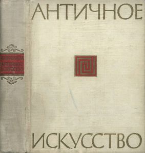 Античное Искусство