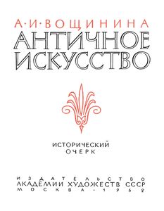Античное Искусство