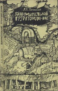 Занимательное Грунтоведение