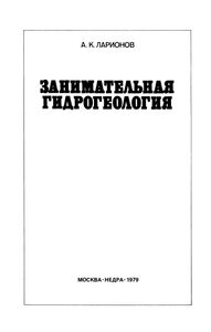 Занимательная Гидрогеология