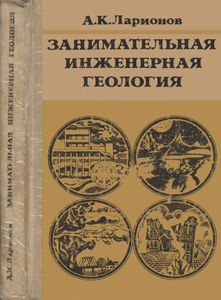 Занимательная Инженерная Геология