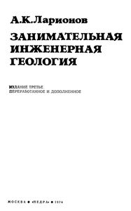 Занимательная Инженерная Геология