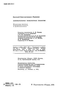 Занимательная Инженерная Геология